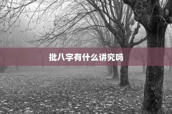 批八字有什么讲究吗