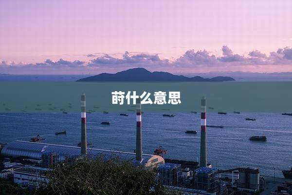 莳什么意思