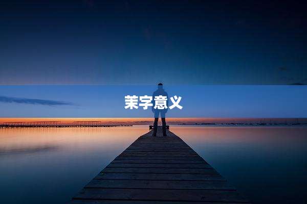 茉字意义