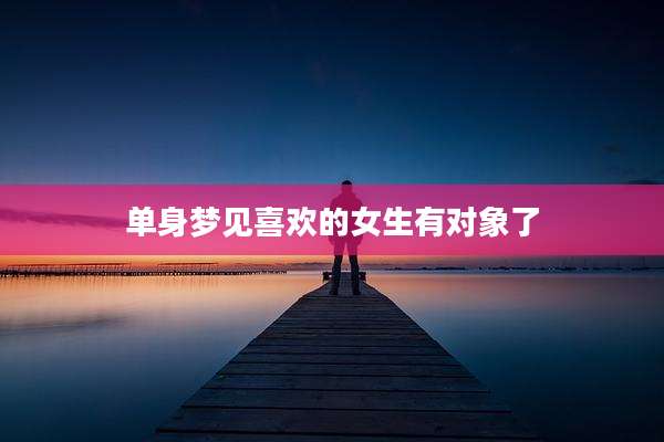 单身梦见喜欢的女生有对象了