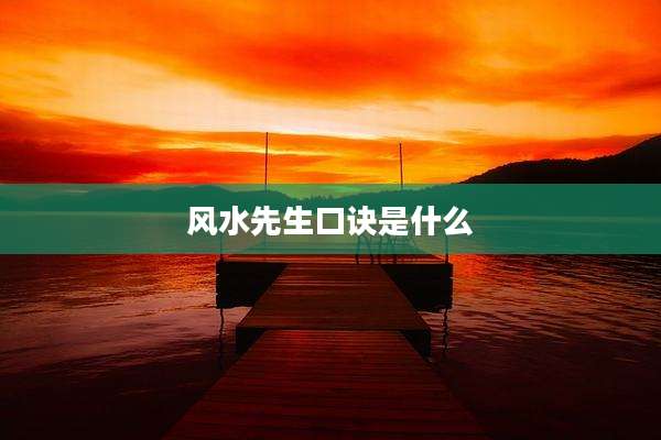 风水先生口诀是什么