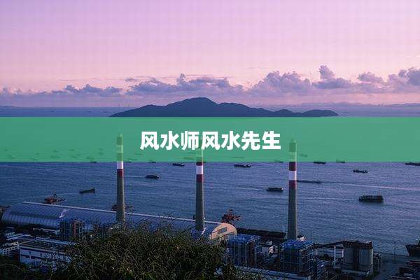 风水师风水先生
