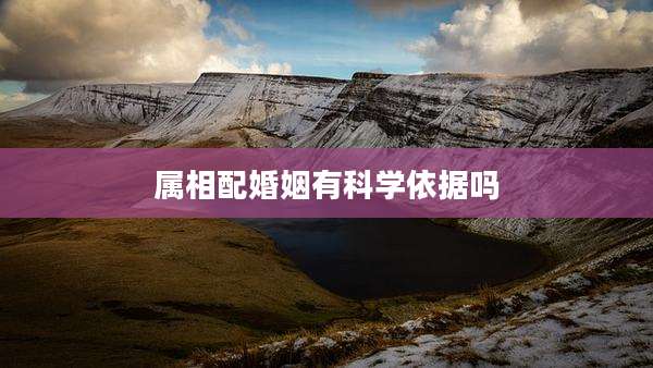 属相配婚姻有科学依据吗