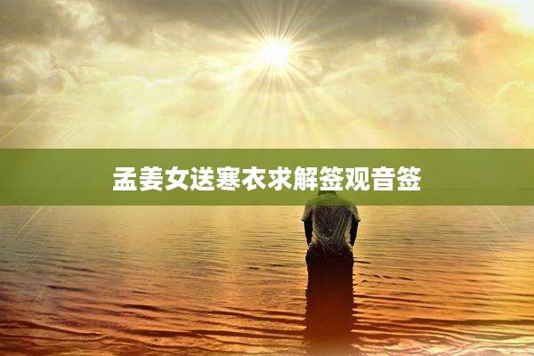 孟姜女送寒衣求解签观音签