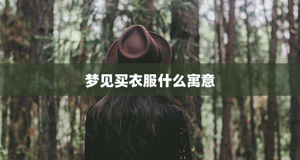 梦见买衣服什么寓意