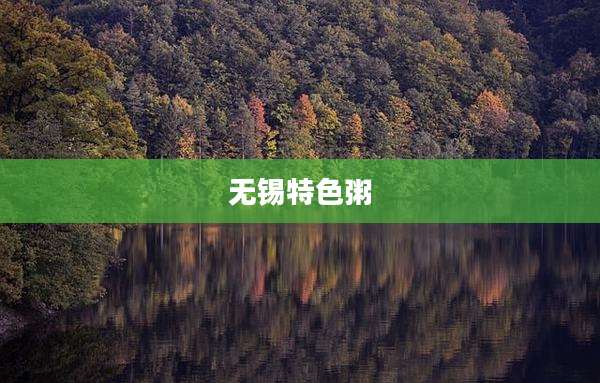 无锡特色粥
