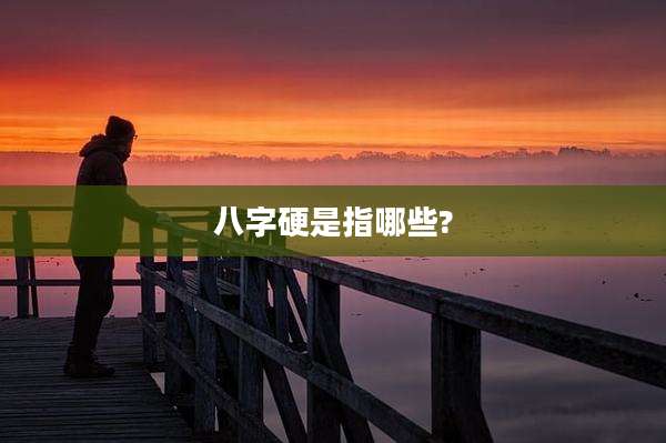 八字硬是指哪些?