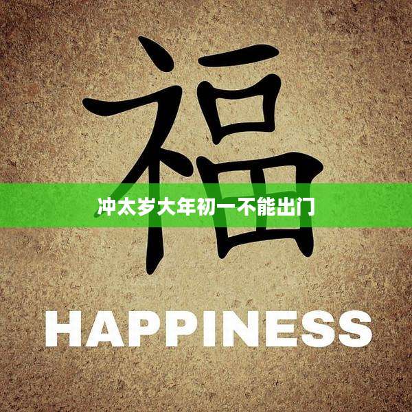 冲太岁大年初一不能出门