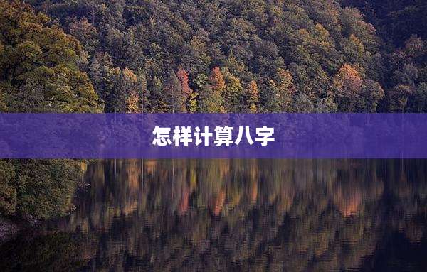 怎样计算八字