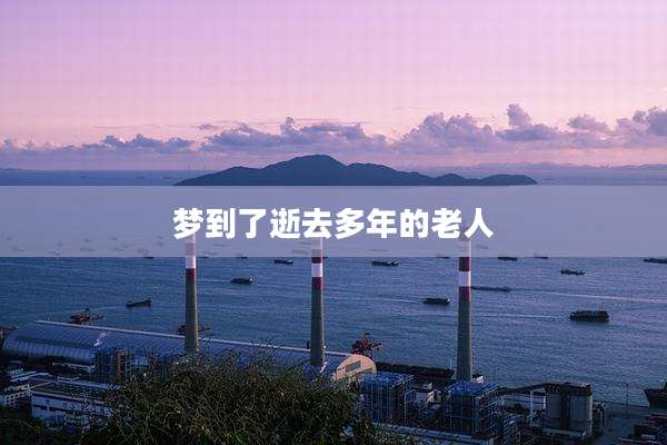 梦到了逝去多年的老人