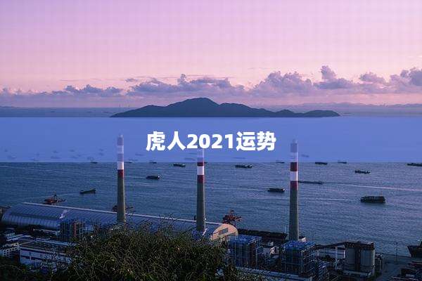 虎人2021运势