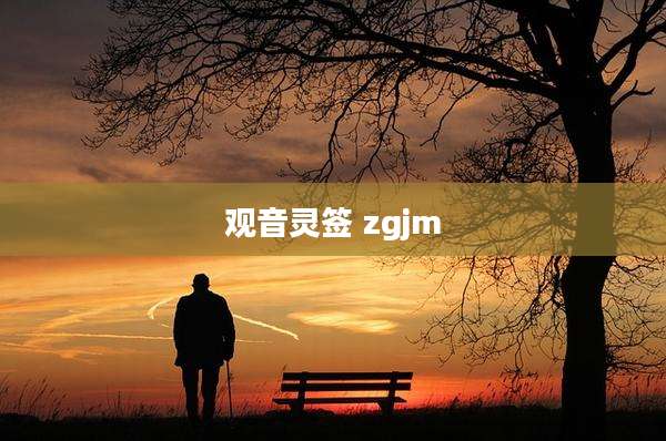 观音灵签 zgjm