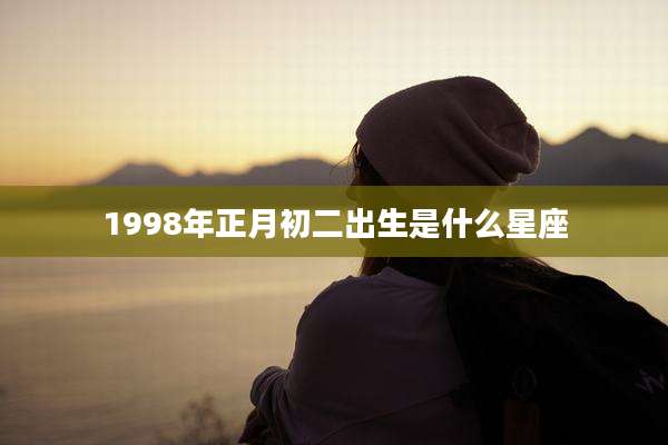 1998年正月初二出生是什么星座