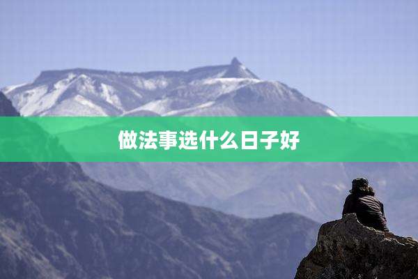 做法事选什么日子好