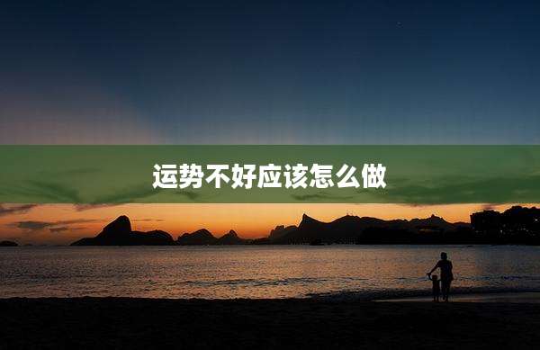 运势不好应该怎么做