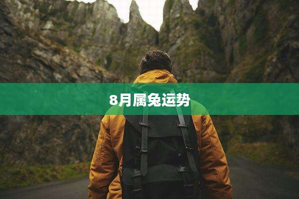 8月属兔运势