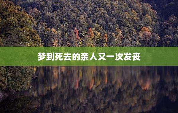 梦到死去的亲人又一次发丧