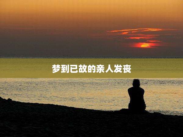 梦到已故的亲人发丧
