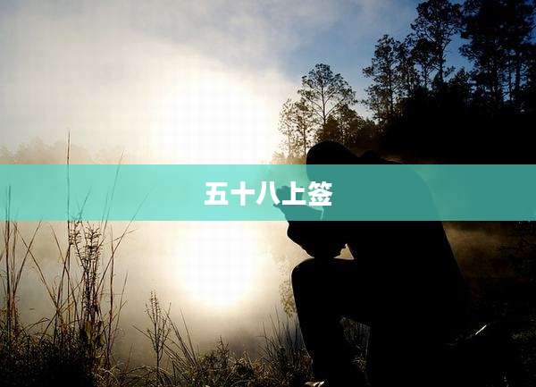 五十八上签