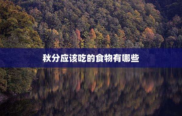 秋分应该吃的食物有哪些