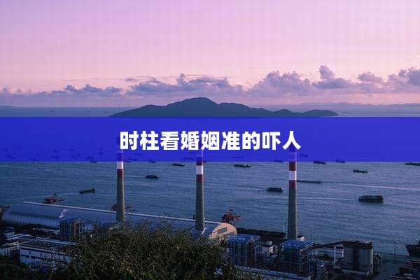 时柱看婚姻准的吓人