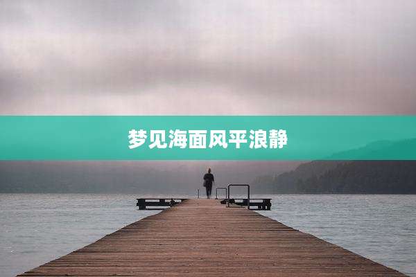 梦见海面风平浪静