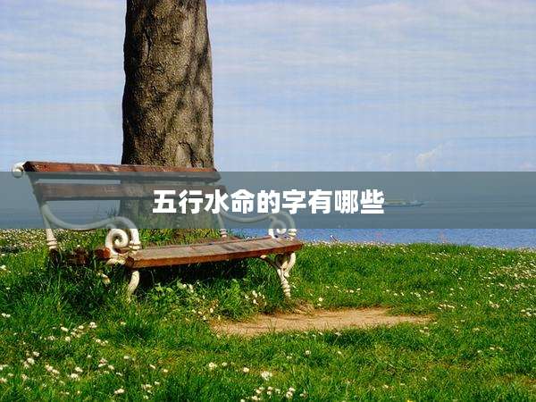 五行水命的字有哪些