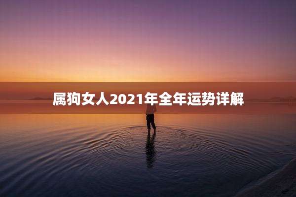 属狗女人2021年全年运势详解