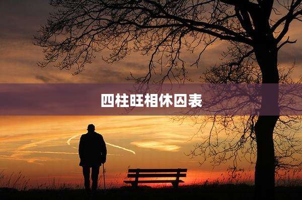 四柱旺相休囚表