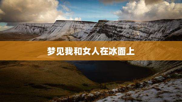 梦见我和女人在冰面上