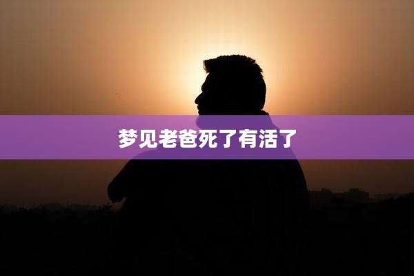 梦见老爸死了有活了