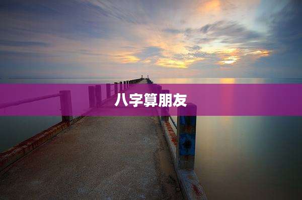八字算朋友