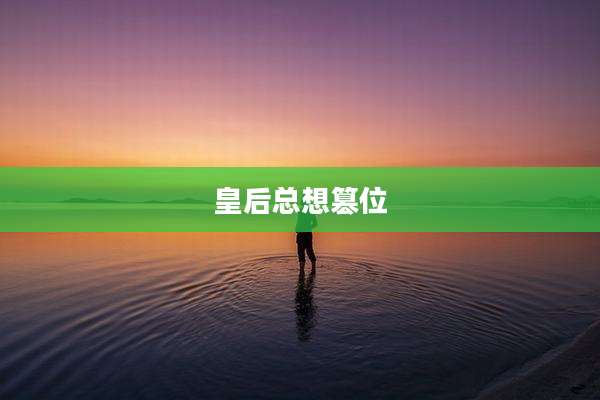 皇后总想篡位