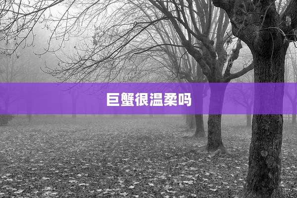 巨蟹很温柔吗