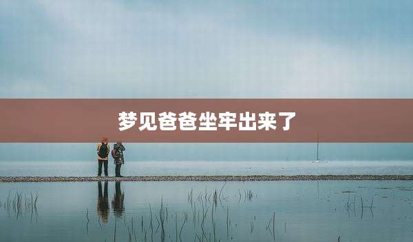 梦见爸爸坐牢出来了