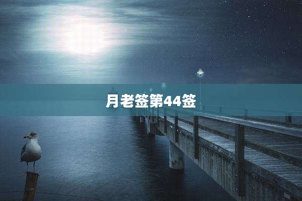 月老签第44签