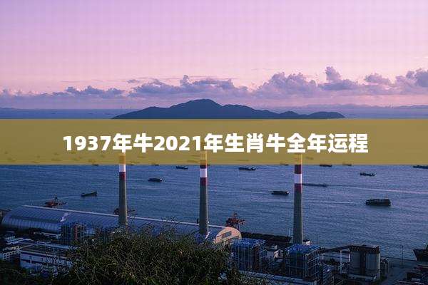 1937年牛2021年生肖牛全年运程