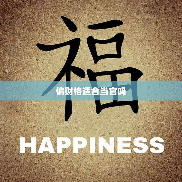 偏财格适合当官吗