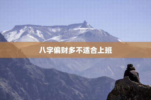 八字偏财多不适合上班