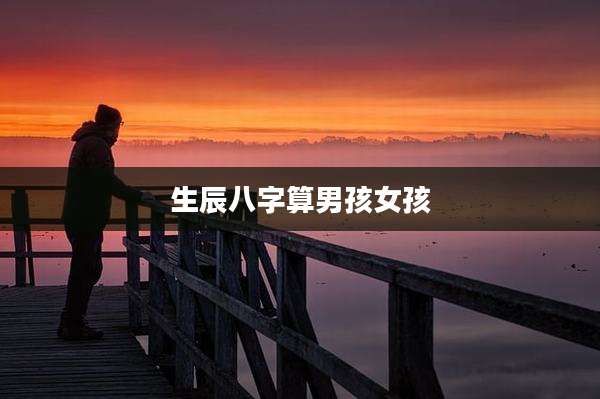 生辰八字算男孩女孩