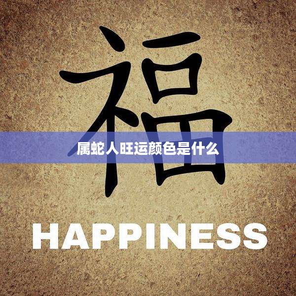 属蛇人旺运颜色是什么