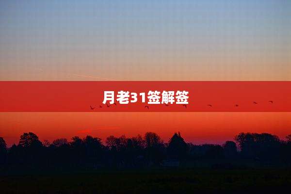 月老31签解签