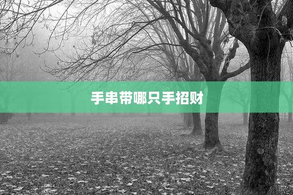 手串带哪只手招财