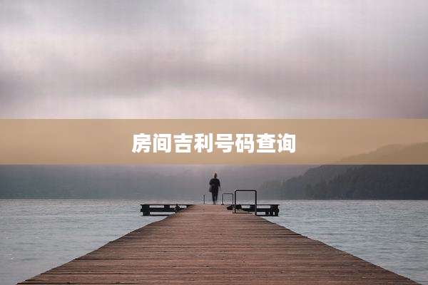 房间吉利号码查询