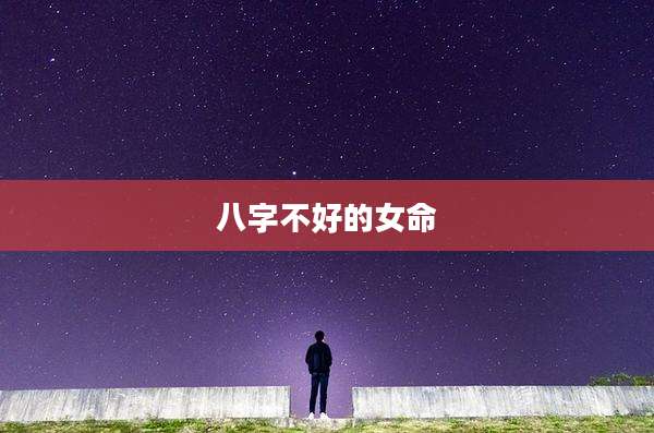 八字不好的女命