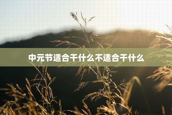 中元节适合干什么不适合干什么