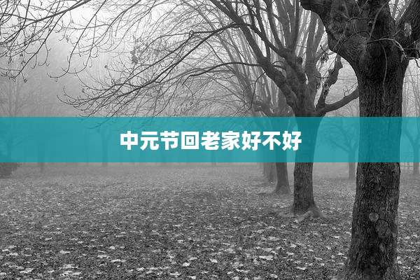 中元节回老家好不好