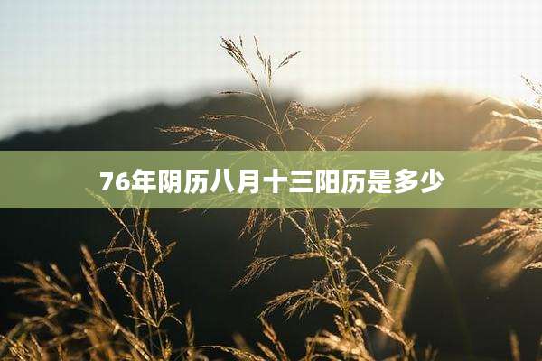 76年阴历八月十三阳历是多少