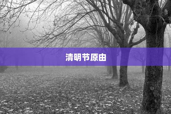 清明节原由