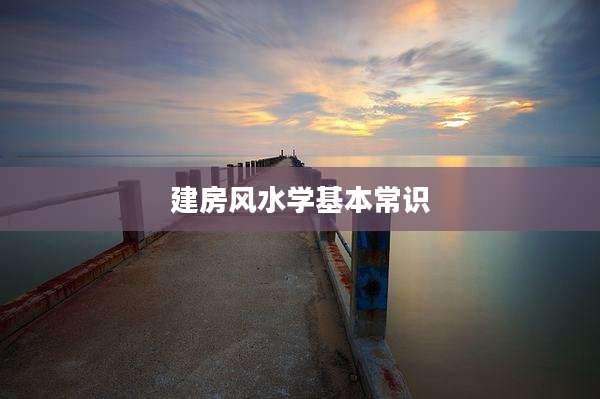 建房风水学基本常识
